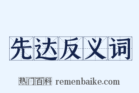 先达反义词是什么意思的图片